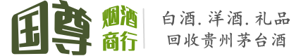 六安国尊烟酒商行